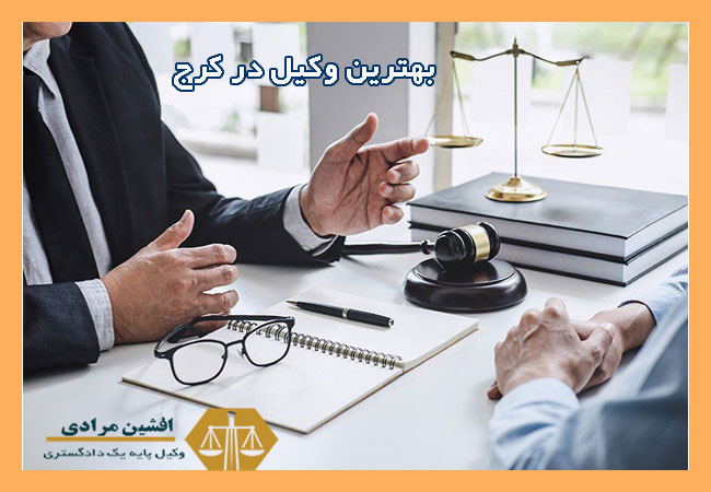 کمک گرفتن از بهترین وکیل در کرج و استان البرز