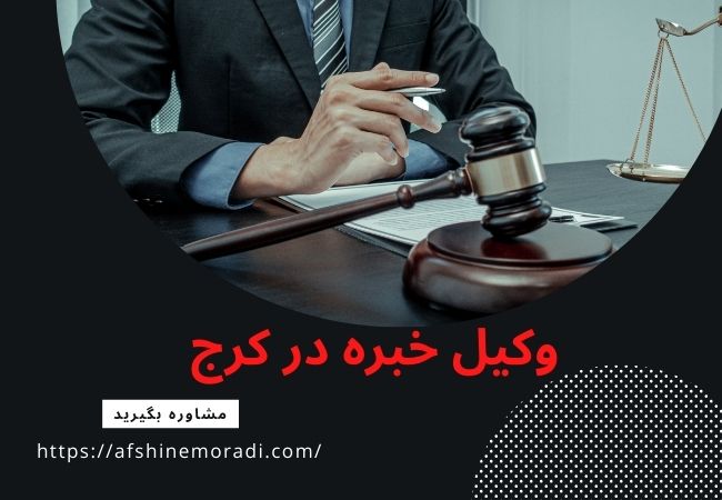 مشاوره تخصصی با وکیل خبره در کرج و استان البرز