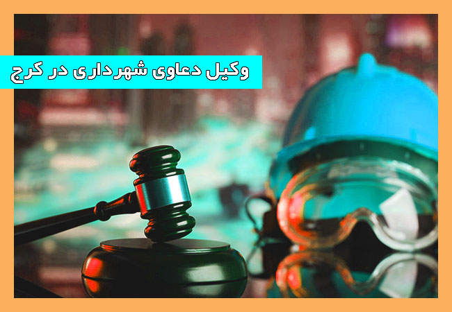 وکیل برای پرونده های شهرداری در کرج