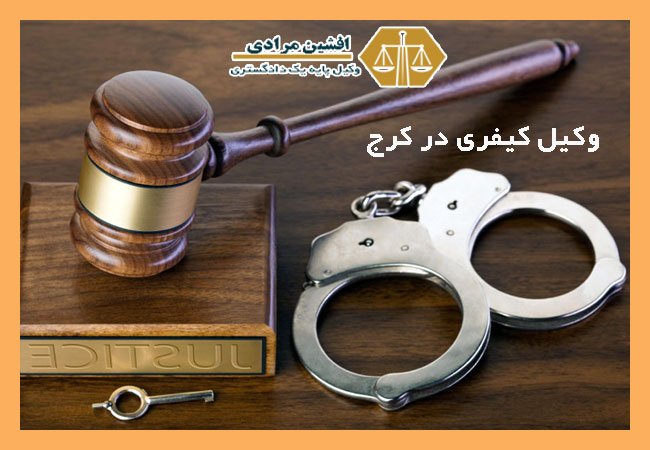 وکیل کیفری خوب در کرج و استان البرز