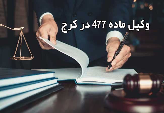 وکیل ماده 477 در کرج